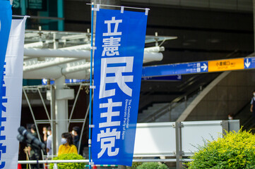 立憲民主党