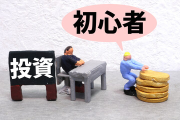 投資初心者