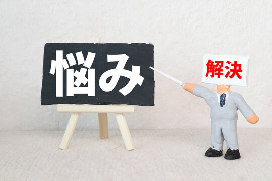 悩みを解決