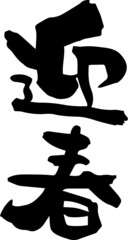 筆文字「迎春」年賀素材