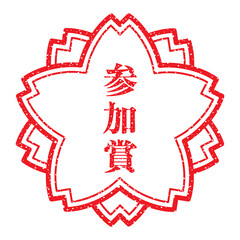 参加賞：桜スタンプ　漢字のゴム印