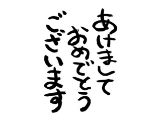 年賀状素材（あけましておめでとうございます）