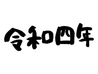 年賀状素材（元号 令和4年）