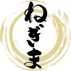 ねぎま・葱鮪・焼き鳥（筆文字・手書き）