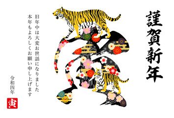2022年寅年年賀状-和柄寅賀詞付き