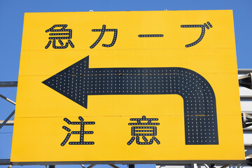 急カーブ注意　警戒標識