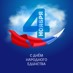 National Unity Day - 4th November holiday in Russia. Vector illustration with Russian national tricolor flag on blue sky background with clouds and text (eng.: 4th November. The National Unity Day)