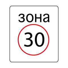 30 kmh speed limit zone traffic sign. Russian sign. Traffic laws. Attention icon. Vector illustration. Stock image. 