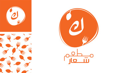 Arabic letter logo, English meaning is Restaurant logo of Arabic alphabet  pronounced as ' Ka ' using spoon and fork with a creative pattern for branding designs