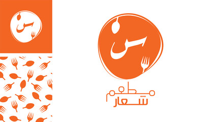 Arabic letter logo, English meaning is Restaurant logo of Arabic alphabet  pronounced as ' Seen ' using spoon and fork with a creative pattern for branding designs