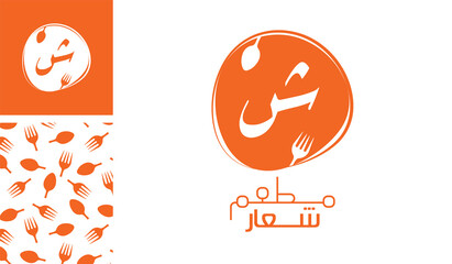 Arabic letter logo, English meaning is Restaurant logo of Arabic alphabet  pronounced as ' Sha ' using spoon and fork with a creative pattern for branding designs