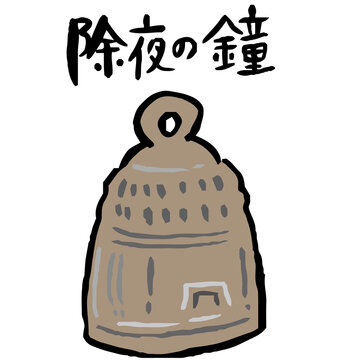 除夜の鐘 の画像 353 件の Stock 写真 ベクターおよびビデオ Adobe Stock