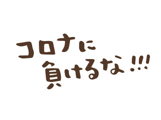 かわいいコロナに負けるな!!!／手書き文字
