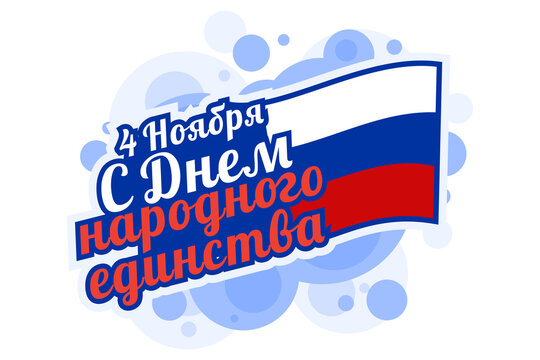 Translation: November 4, Happy unity day. Public Holiday in Russian Federation vector illustration. Suitable for greeting card, poster and banner