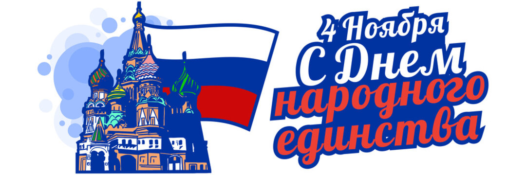 Translation: November 4, Happy unity day. Public Holiday in Russian Federation vector illustration. Suitable for greeting card, poster and banner