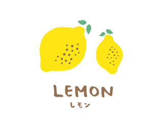 かわいいレモンと文字／手書き文字イラスト