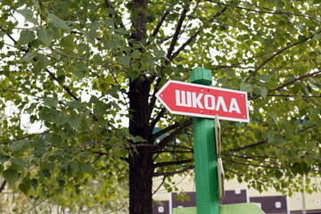 Index "School" in Russian. Signpost on a wooden post