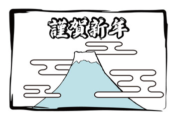 謹賀新年の文字のあるシンプルなヱ霞と富士山の年賀状素材