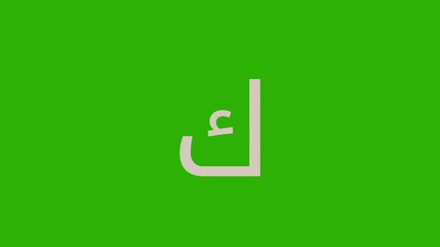 Animated Arabic alphabet "Kaf" for learning and education - Arabic Letter