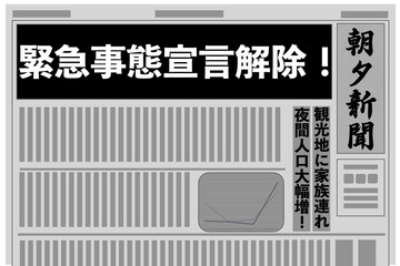 緊急事態宣言解除