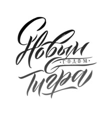 Happy New Year of a Tiger 2022. Hand drawn Russian phrase in calligraphic style. Elegant holidays decoration with custom typography and hand lettering for your design. Happy New Year 2022 Russian