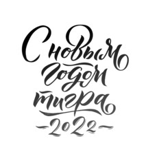 Happy New Year of a Tiger 2022. Hand drawn Russian phrase in calligraphic style. Elegant holidays decoration with custom typography and hand lettering for your design. Happy New Year 2022 Russian