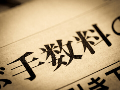 「手数料」の見出し