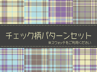 チェック柄シームレスパターンセット