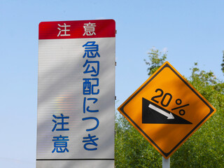 急勾配につき注意（勾配20%） (Caution 20% steep gradient Japanese road sign)