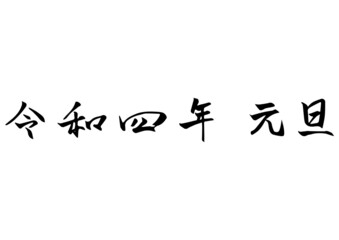 手書き筆文字　素材