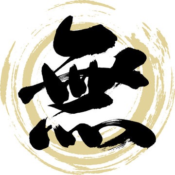 無・Mu（筆文字・手書き）
