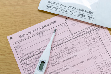 新型コロナワクチン接種の予診票