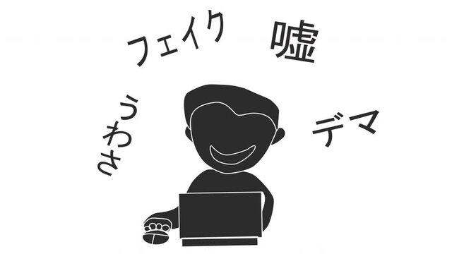意図的に嘘の情報を流す人のシルエット