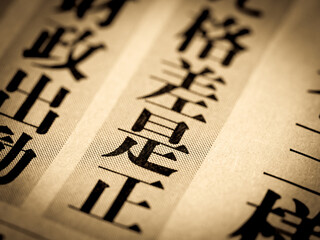 「格差是正」の見出し