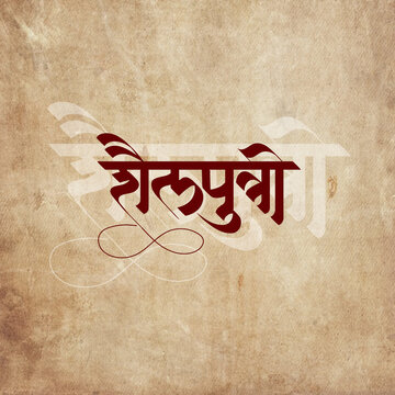 Marathi Hindi calligraphy for the name Devi Shailputri is the Goddess of Nature and Inspiration