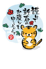 2022年寅年　和風の手書き虎の年賀状テンプレート