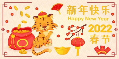 Chinese new year 2022 greeting card with cute tiger and money bag. Cartoon animal mascot with gold ingot, year of the tiger vector illustration. Traditional banner design for holiday celebration