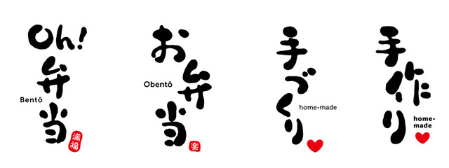 お弁当、Oh!弁当、手づくり、手作り、筆文字　セット　満福（印）　楽（印）