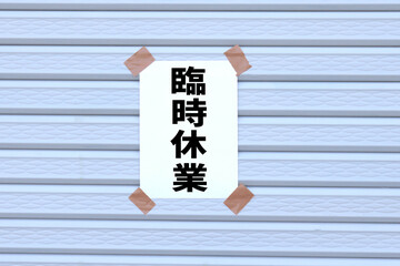 臨時休業