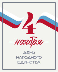 Stylish vector postcard "November 4th", with a beautiful figure and the flag of Russia. Translation: "November 4th. National Unity Day"