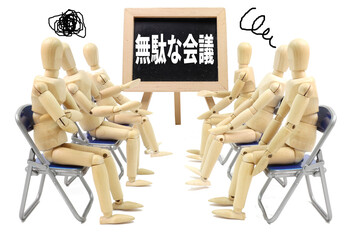 無駄な会議
