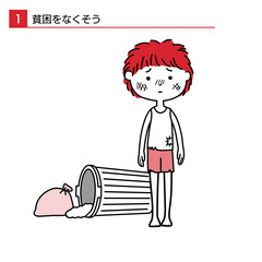 佇む子供のシンプルなSDGsのイラスト　貧困をなくそう