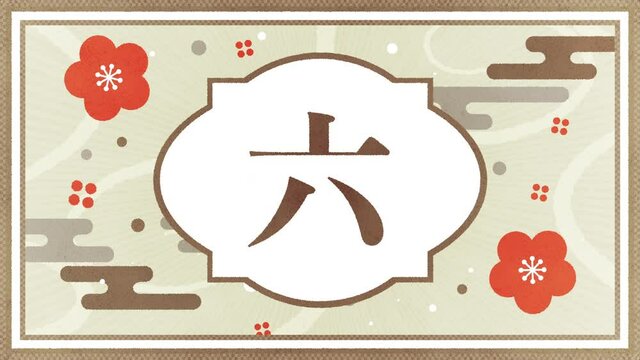 大字の漢数字でカウントダウン映像。和風テイスト。レトロでポップなアニメーション。
