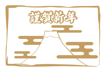 謹賀新年の文字のあるシンプルなヱ霞と富士山の年賀状素材