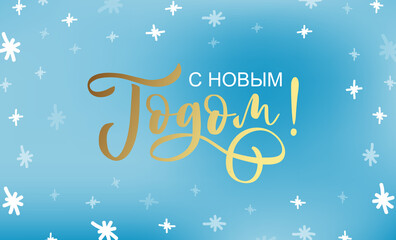 Hand sketched Happy New Year in Russian card, badge, icon typography. Lettering Happy New Year in Russian for Christmas, New Year greeting card, invitation template, banner, poster. Vector EPS10