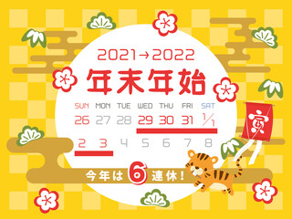 Fototapeta premium 2021年・2022年 年末年始休みカレンダー
