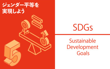 SDGs　ゴール5、ジェンダー平等を実現しよう