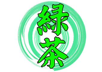 緑茶