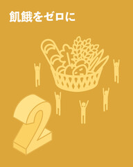 SDGs　ゴール2、飢餓をゼロに