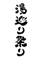 筆文字の素材-湯巡り祭り
